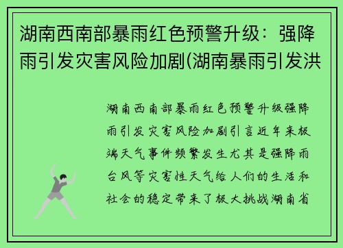 湖南西南部暴雨红色预警升级：强降雨引发灾害风险加剧(湖南暴雨引发洪水)
