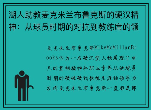 湖人助教麦克米兰布鲁克斯的硬汉精神：从球员时期的对抗到教练席的领导力