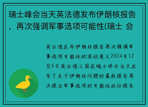 瑞士峰会当天英法德发布伊朗核报告，再次强调军事选项可能性(瑞士 会谈)
