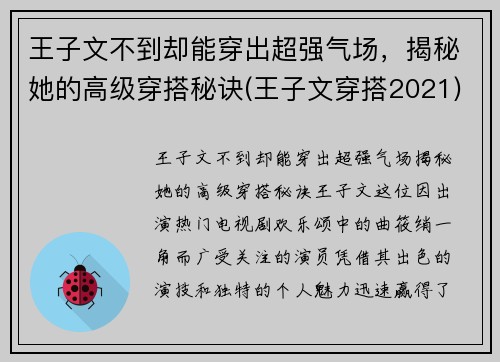 王子文不到却能穿出超强气场，揭秘她的高级穿搭秘诀(王子文穿搭2021)
