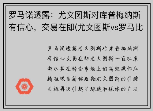 罗马诺透露：尤文图斯对库普梅纳斯有信心，交易在即(尤文图斯vs罗马比分预测)