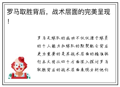 罗马取胜背后，战术层面的完美呈现！