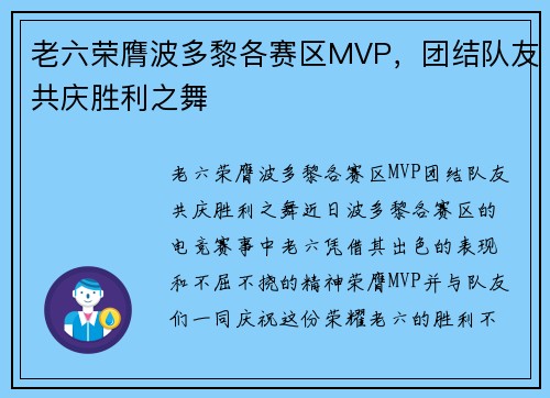 老六荣膺波多黎各赛区MVP，团结队友共庆胜利之舞