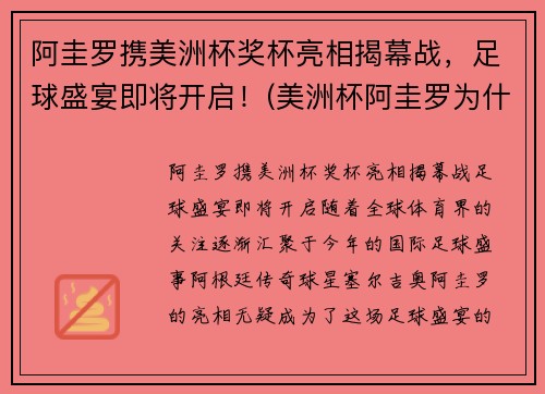阿圭罗携美洲杯奖杯亮相揭幕战，足球盛宴即将开启！(美洲杯阿圭罗为什么不上场)