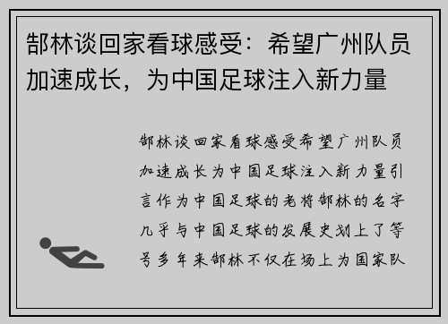 郜林谈回家看球感受：希望广州队员加速成长，为中国足球注入新力量