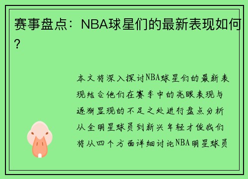 赛事盘点：NBA球星们的最新表现如何？