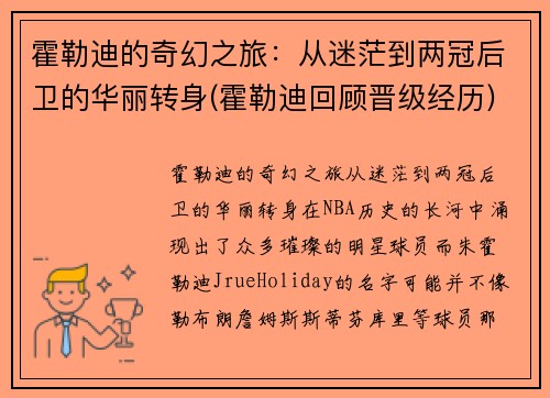 霍勒迪的奇幻之旅：从迷茫到两冠后卫的华丽转身(霍勒迪回顾晋级经历)