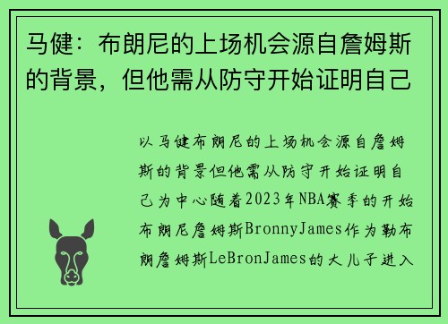 马健：布朗尼的上场机会源自詹姆斯的背景，但他需从防守开始证明自己