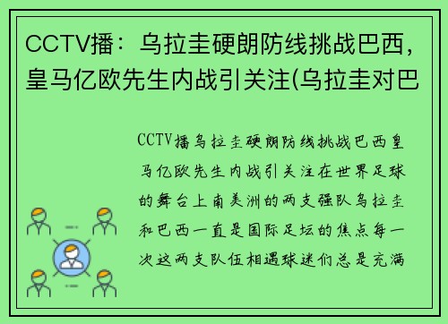 CCTV播：乌拉圭硬朗防线挑战巴西，皇马亿欧先生内战引关注(乌拉圭对巴西视频直播)