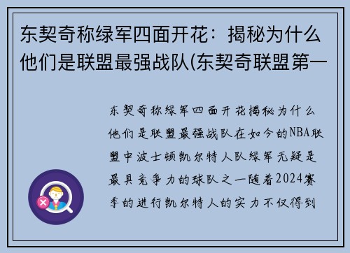 东契奇称绿军四面开花：揭秘为什么他们是联盟最强战队(东契奇联盟第一人)