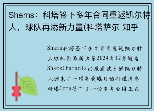 Shams：科塔签下多年合同重返凯尔特人，球队再添新力量(科塔萨尔 知乎)