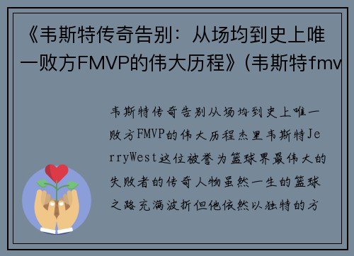 《韦斯特传奇告别：从场均到史上唯一败方FMVP的伟大历程》(韦斯特fmvp数据)