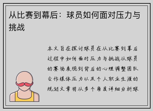 从比赛到幕后：球员如何面对压力与挑战