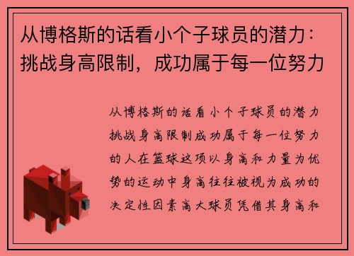 从博格斯的话看小个子球员的潜力：挑战身高限制，成功属于每一位努力的人