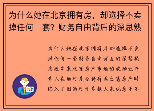 为什么她在北京拥有房，却选择不卖掉任何一套？财务自由背后的深思熟虑