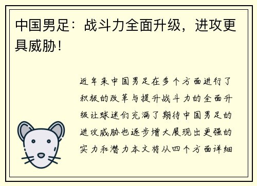 中国男足：战斗力全面升级，进攻更具威胁！