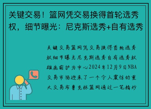 关键交易！篮网凭交易换得首轮选秀权，细节曝光：尼克斯选秀+自有选秀权+雄鹿前护