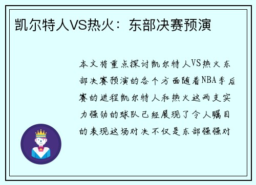 凯尔特人VS热火：东部决赛预演