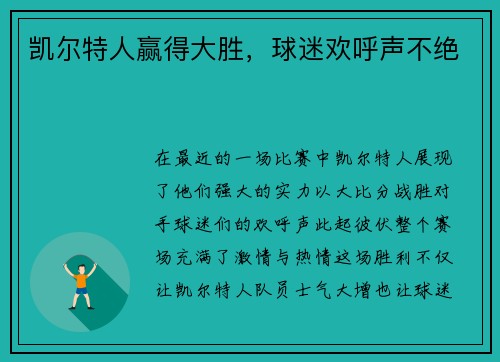 凯尔特人赢得大胜，球迷欢呼声不绝