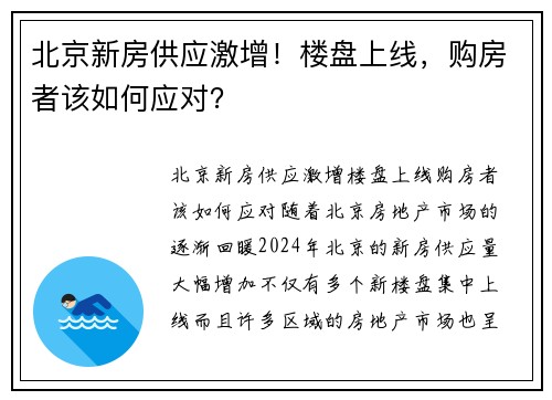 北京新房供应激增！楼盘上线，购房者该如何应对？