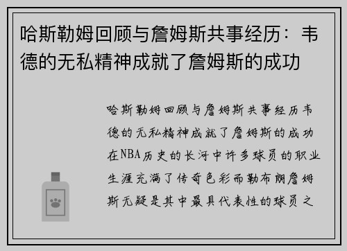 哈斯勒姆回顾与詹姆斯共事经历：韦德的无私精神成就了詹姆斯的成功