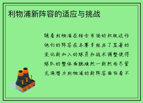 利物浦新阵容的适应与挑战