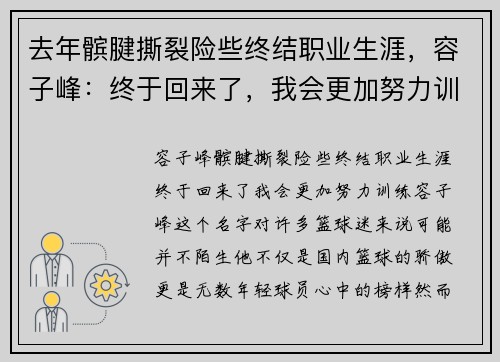 去年髌腱撕裂险些终结职业生涯，容子峰：终于回来了，我会更加努力训练！