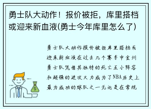 勇士队大动作！报价被拒，库里搭档或迎来新血液(勇士今年库里怎么了)