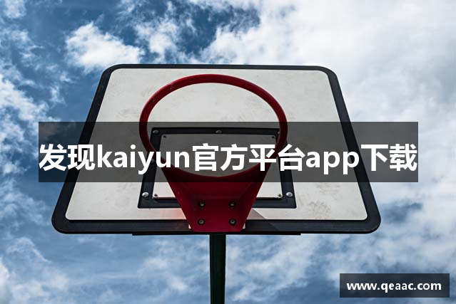 发现kaiyun官方平台app下载